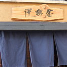 東白壁の居酒屋　伊勢屋
