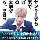 【残り１８名】あの『ビリギャル』を越え！　バカヤンキーでも死ぬ気でやれば世界の名門大学で戦える。講演会の画像