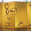 森岡静江　書の教室「青鳥会」銀座教室の画像