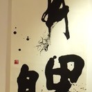 森岡静江　書の教室「青鳥会」銀座教室の画像