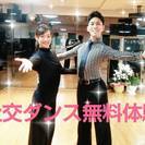 はじめての方のための社交ダンス無料体験イベント