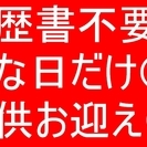 ☆女性主婦必見急募☆