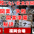 飲食店開業で失敗しないための開業準備の３つの秘訣セミナー!!