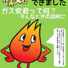「ガス安君」LPガス暖房40%OFF!!のガス安君。札幌市...
