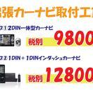カーナビ外装品など出張取付☆