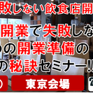 飲食店開業で失敗しないための開業準備の３つの秘訣セミナー（東京会場）