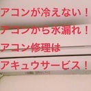 エアコン修理、取り付けはエアキュウサービス