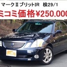 コミコミ25万・検29/1/MARK II BLIT/ナビ・ETC