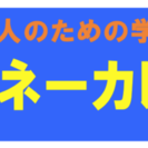 マネーカレッジ