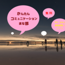  簡単コミュニケーションまな部（無料）