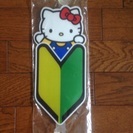 初心者マーク  キティの画像