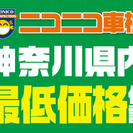 ニコニコ車検館　寒川店 - 高座郡