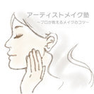 アーティストメイク塾！プロが教える「アナタのメイク」