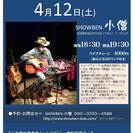 ４月１２日（火）山木康世（元ふきのとう）新発田ライブ！