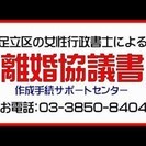 足立区で離婚協議書・足立区で離婚公正証書作成：足立区の離婚手続支...