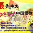 張先生のやさしい中国語教室（無料講座）