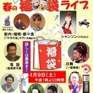 チャリティー「春の福袋ライブ」４０名様限定入場無料（早い者勝ち！）