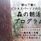 都心で働くビジネスパーソンのための森の朝活プログラム
