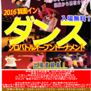 2016箕面イン　ダンスソロバトルオープントーナメント