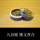 日本の伝統工芸品【九谷焼】の販売、及びミシュラン店などに卸してい...