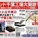 ★毎週金～月曜日東京ベッド『千葉工場大開放セール！！』