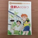 【成立】学研ひみつシリーズ「住まいのひみつ」