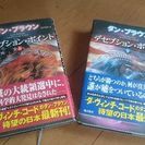 初版本 デセプション・ポイント 上下巻セット ダン・ブラウンの画像