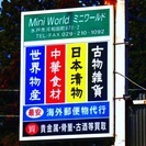世界物産、中華食材、日本漬物、古物雑貨