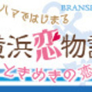 5月5日(木・祝) ＧＷ最後はやっぱり！【横浜恋物語パーティー】