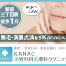 新宿の美容外科ならKANAC美容外科皮膚科クリニックの画像
