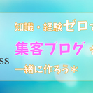 【収入アップ】WordPressサイトを一緒に作ろう！収益化ブロ...