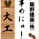 私たちは職人です。地元の大工さんをお探しの方、是非ご連絡ください。