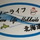 便利屋スノーライフ北海道