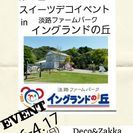 COCCO 兵庫県　南あわじ市　淡路島　スイーツデコ　体験教室