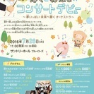 夏休み！ぼくとわたしのコンサートデビュー～夢いっぱい、未来へ響く...