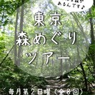 東京森めぐりツアーvol.2～水元公園（葛飾区）