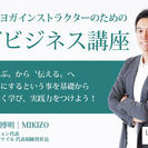 ヨガジェネレーション代表　酒造博明による 『実践ヨガビジネス講座』