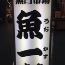難波、日本橋駅スグ。海鮮居酒屋！アルバイト募集！の画像