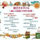 親子でスマイル～楽しく元気に子育て広場～