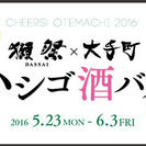  Cheers! OTEMACHI 2016　獺祭×大手町 ハシ...