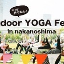 アウトドアヨガ祭りに行きたい＼(^^)／