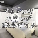 フロントスタッフ時給1000円~清掃スタッフ時給970円~★週２...