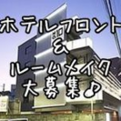 フロントスタッフ時給1000円~清掃スタッフ時給970円~★週２日～OK /長期もOK/年齢不問の画像