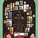 銀座街バル2016　～チケット制で複数飲食店を食べ歩き・飲み歩きできるグルメイベント～の画像