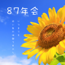 【＊11/3(金祝)５周年記念！８７年会！！＊】＊11/1更新…18名突破！！ − 愛知県