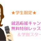 ☆無料開講☆　就活応援　目指せ合格！ボイストレーニング