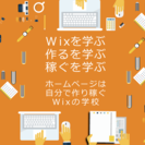【Wixで目指せ！ウェブデザイナー&トレーナー&中小企業のウェブ担当者】の画像