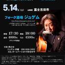 ５月１４日（土）山木康世（元ふきのとう）富士吉田ライブ！