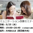 5/25（水）『料理心理学によるコミュニケーション改善セミナー』