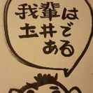 圡井の会